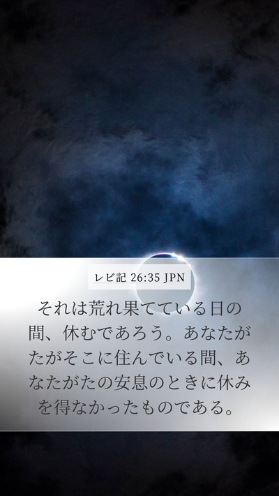 レビ記 26:35 JPN Mobile Phone Wallpaper - それは荒れ果てている日の間、休む - Mobile Bible Verse Wallpaper