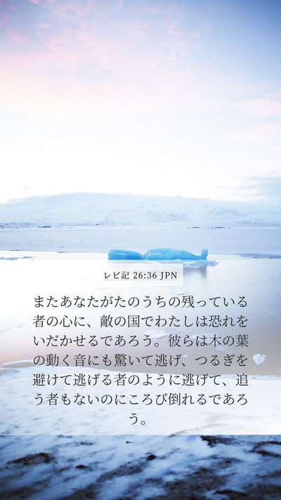 レビ記 26:36 JPN Bible Verse Image