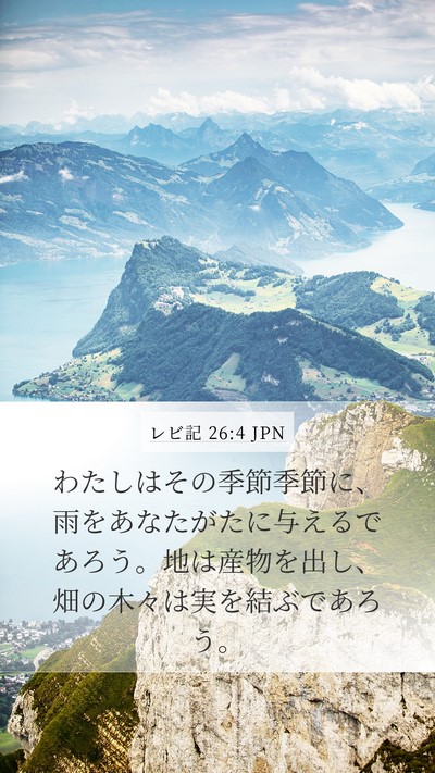 レビ記 26:4 JPN Bible Verse Image