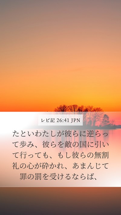 レビ記 26:41 JPN Bible Verse Image