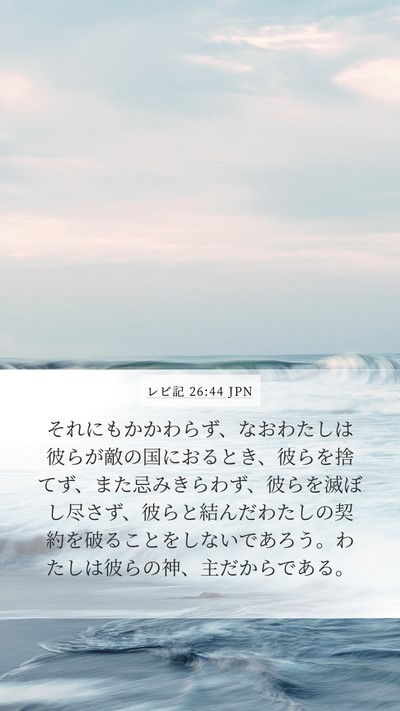 レビ記 26:44 JPN Bible Verse Image