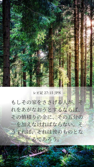 レビ記 27:15 JPN Bible Verse Image