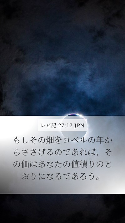 レビ記 27:17 JPN Mobile Phone Wallpaper - もしその畑をヨベルの年からささげ - Mobile Bible Verse Wallpaper