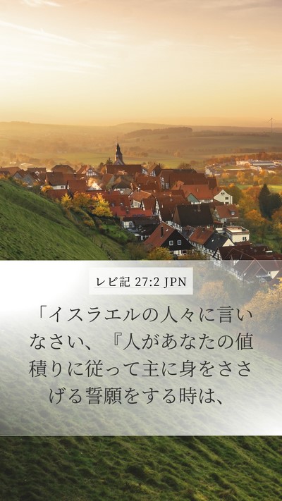 レビ記 27:2 JPN Bible Verse Image