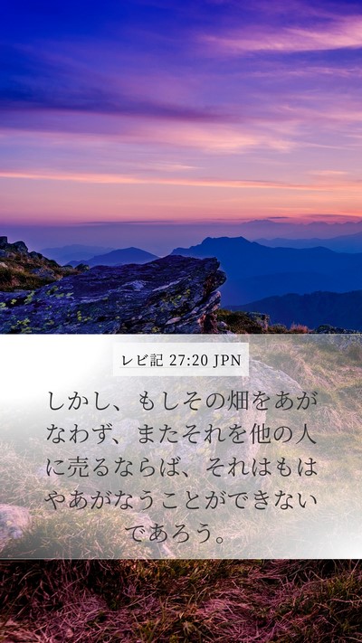 レビ記 27:20 JPN Bible Verse Image