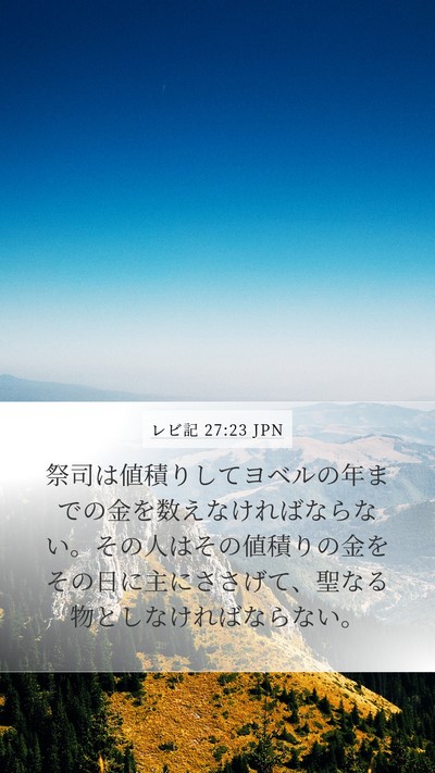 レビ記 27:23 JPN Mobile Phone Wallpaper - 祭司は値積りしてヨベルの年までの - Mobile Bible Verse Wallpaper