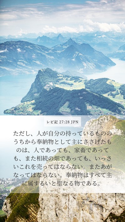 レビ記 27:28 JPN Bible Verse Image
