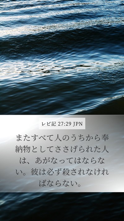 レビ記 27:29 JPN Bible Verse Image