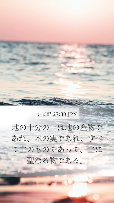 レビ記 27:30 JPN Bible Verse Image