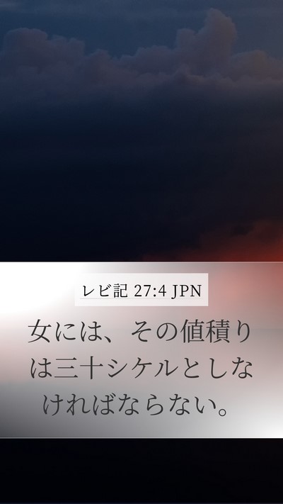 レビ記 27:4 JPN Mobile Phone Wallpaper - 女には、その値積りは三十シケルと - Mobile Bible Verse Wallpaper
