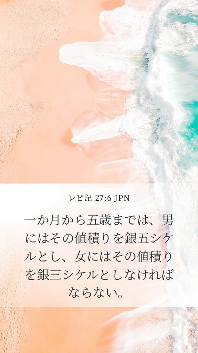 レビ記 27:6 JPN Mobile Phone Wallpaper - 一か月から五歳までは、男にはその - Mobile Bible Verse Wallpaper