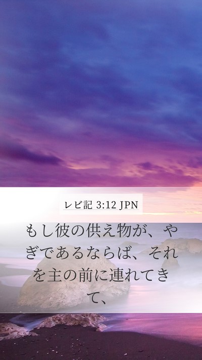 レビ記 3:12 JPN Mobile Phone Wallpaper - もし彼の供え物が、やぎであるなら - Mobile Bible Verse Wallpaper
