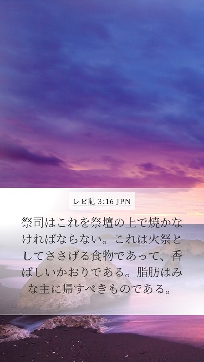 レビ記 3:16 JPN Bible Verse Image
