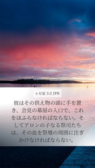 レビ記 3:2 JPN Bible Verse Image