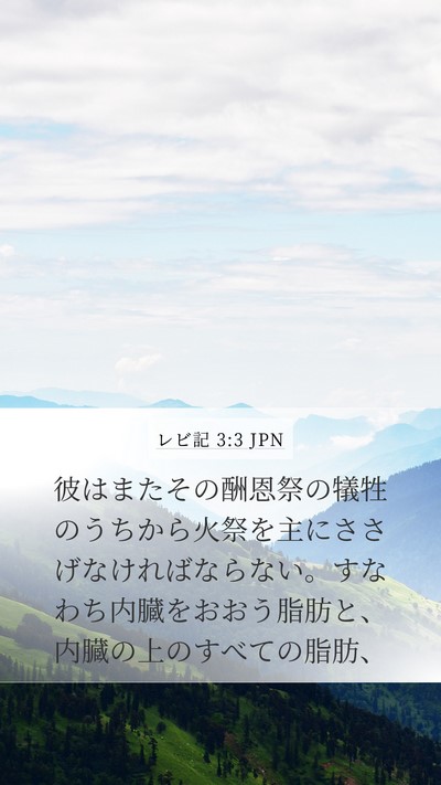 レビ記 3:3 JPN Bible Verse Image