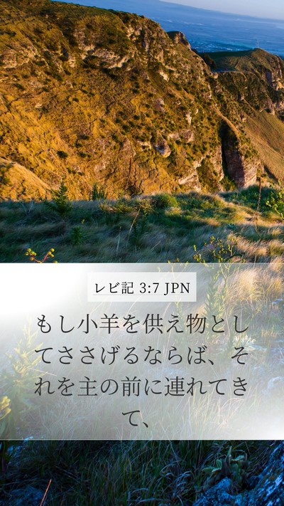 レビ記 3:7 JPN Mobile Phone Wallpaper - もし小羊を供え物としてささげるな - Mobile Bible Verse Wallpaper