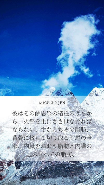 レビ記 3:9 JPN Bible Verse Image
