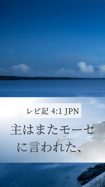 レビ記 4:1 JPN Bible Verse Image