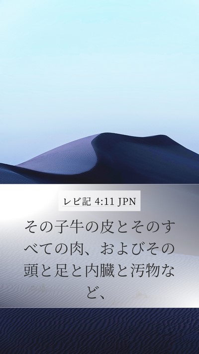レビ記 4:11 JPN Bible Verse Image