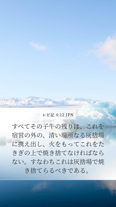 レビ記 4:12 JPN Bible Verse Image
