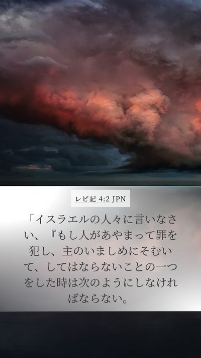 レビ記 4:2 JPN Bible Verse Image
