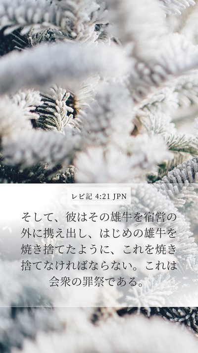 レビ記 4:21 JPN Bible Verse Image