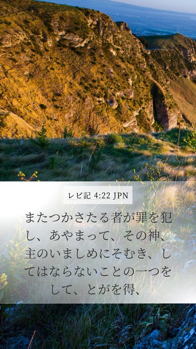 レビ記 4:22 JPN Bible Verse Image