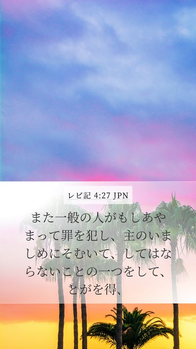 レビ記 4:27 JPN Bible Verse Image