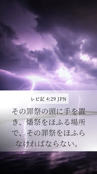 レビ記 4:29 JPN Bible Verse Image