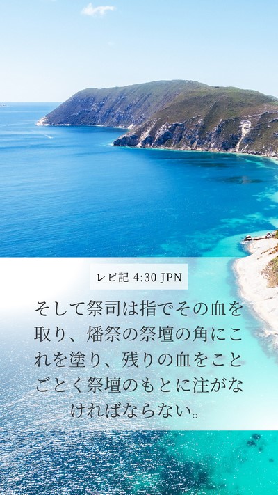 レビ記 4:30 JPN Mobile Phone Wallpaper - そして祭司は指でその血を取り、燔 - Mobile Bible Verse Wallpaper