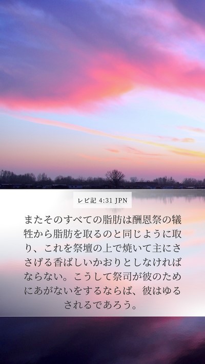 レビ記 4:31 JPN Bible Verse Image