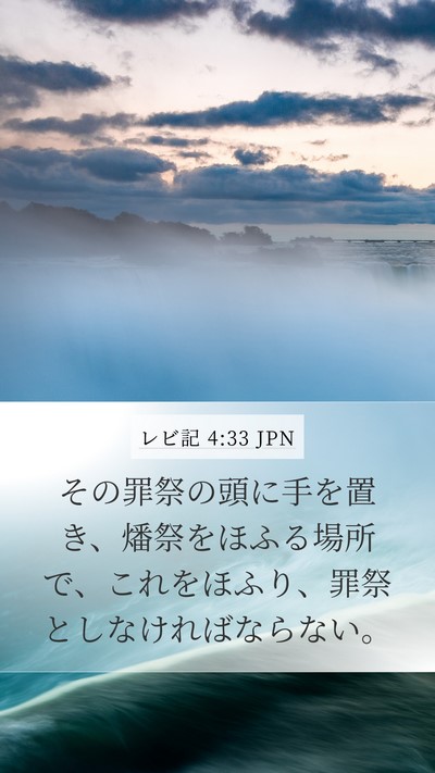 レビ記 4:33 JPN Mobile Phone Wallpaper - その罪祭の頭に手を置き、燔祭をほ - Mobile Bible Verse Wallpaper