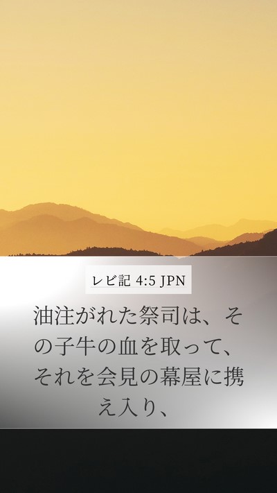 レビ記 4:5 JPN Bible Verse Image