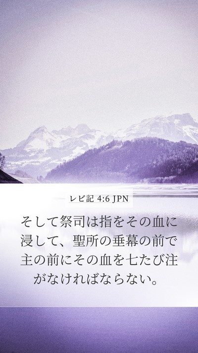 レビ記 4:6 JPN Bible Verse Image