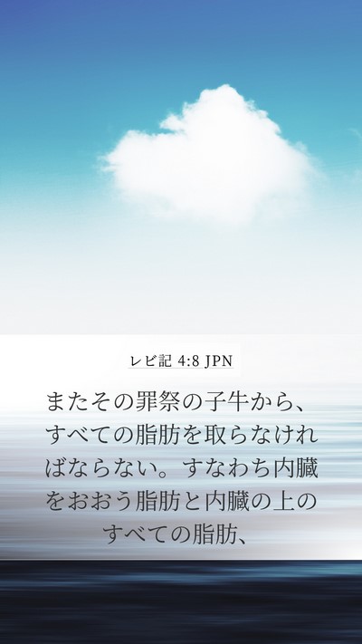 レビ記 4:8 JPN Bible Verse Image