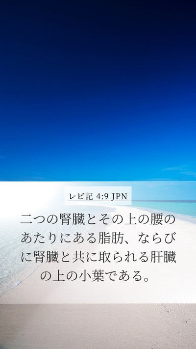 レビ記 4:9 JPN Bible Verse Image