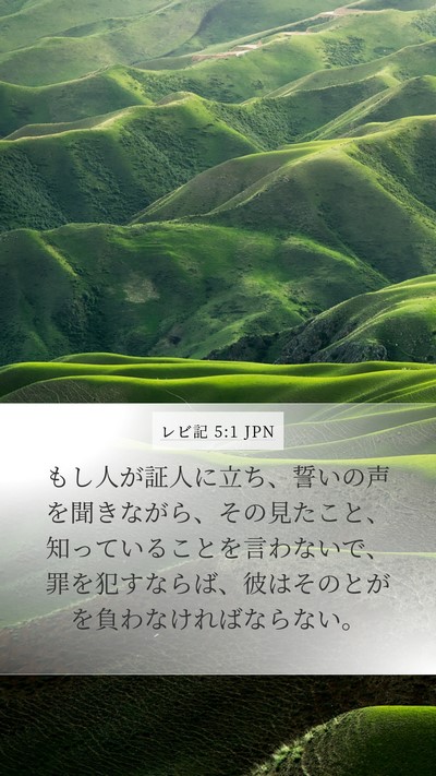 レビ記 5:1 JPN Bible Verse Image