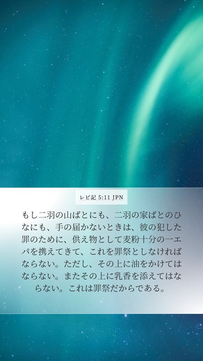 レビ記 5:11 JPN Bible Verse Image