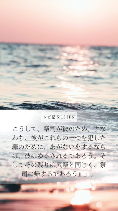 レビ記 5:13 JPN Bible Verse Image