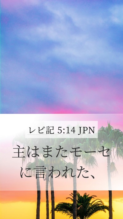 レビ記 5:14 JPN Bible Verse Image