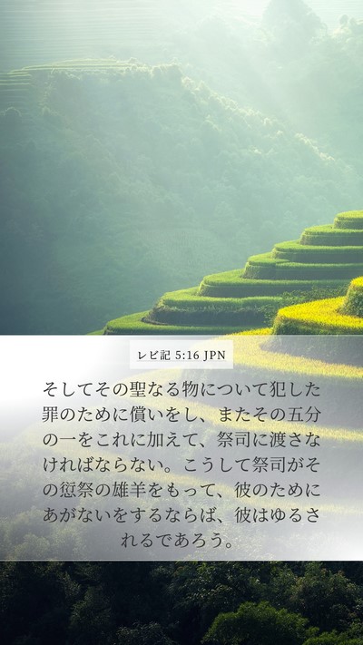レビ記 5:16 JPN Bible Verse Image