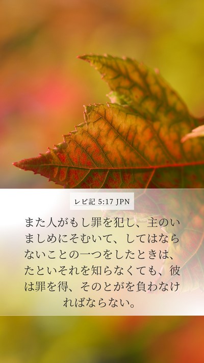 レビ記 5:17 JPN Bible Verse Image