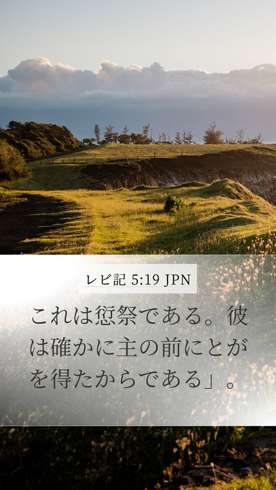 レビ記 5:19 JPN Mobile Phone Wallpaper - これは愆祭である。彼は確かに主の - Mobile Bible Verse Wallpaper