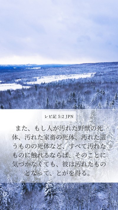 レビ記 5:2 JPN Bible Verse Image