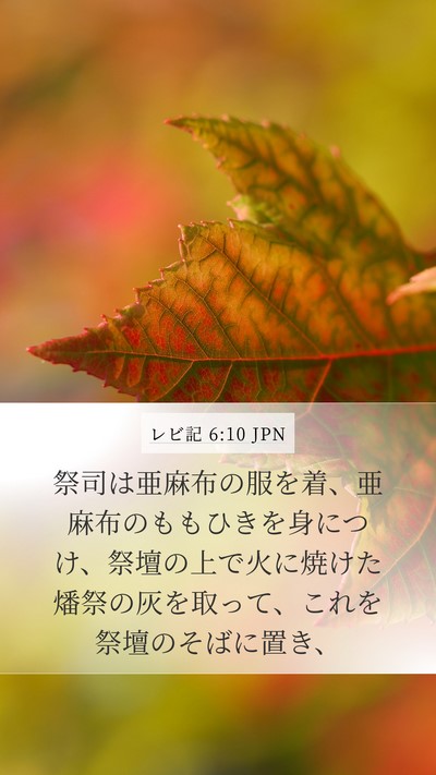 レビ記 6:10 JPN Bible Verse Image