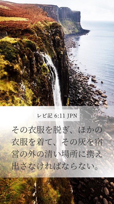 レビ記 6:11 JPN Mobile Phone Wallpaper - その衣服を脱ぎ、ほかの衣服を着て - Mobile Bible Verse Wallpaper