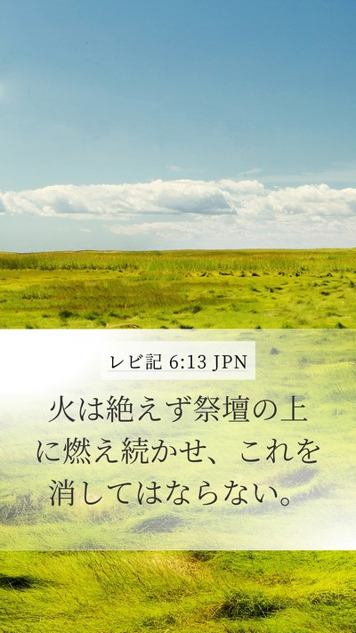 レビ記 6:13 JPN Mobile Phone Wallpaper - 火は絶えず祭壇の上に燃え続かせ、 - Mobile Bible Verse Wallpaper