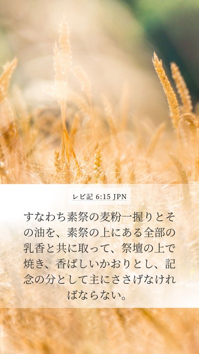レビ記 6:15 JPN Bible Verse Image