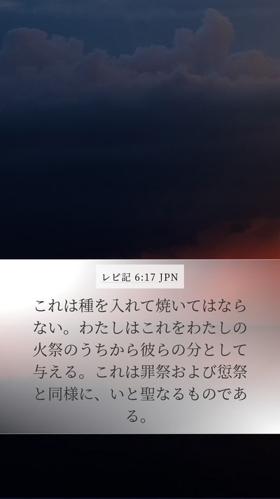 レビ記 6:17 JPN Bible Verse Image