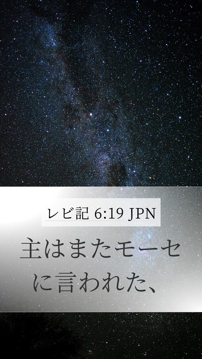 レビ記 6:19 JPN Bible Verse Image